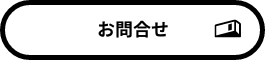 お問合せ