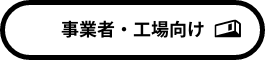 事業者・工場向け
