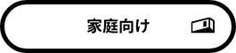 家庭向け