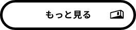 もっと見る