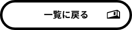 一覧に戻る