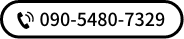 tel.090-5480-7329